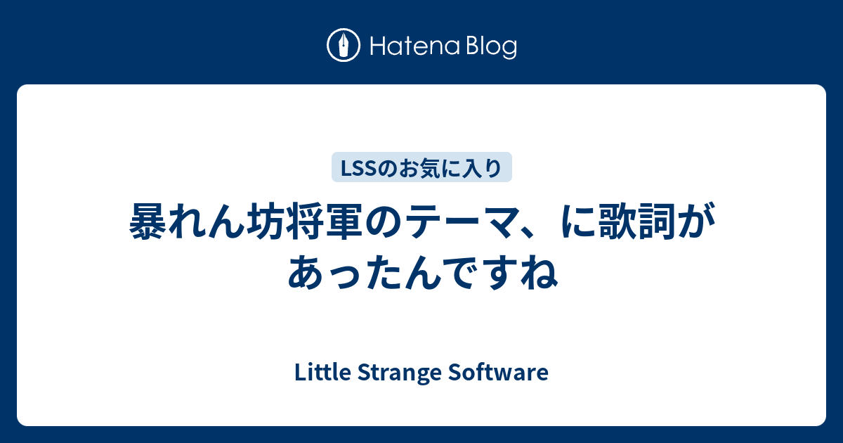 暴れん坊将軍のテーマ、に歌詞があったんですね - Little Strange Software