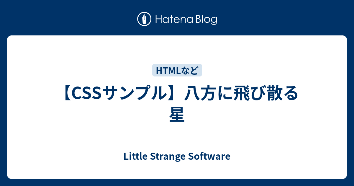 Cssサンプル 八方に飛び散る星 Little Strange Software