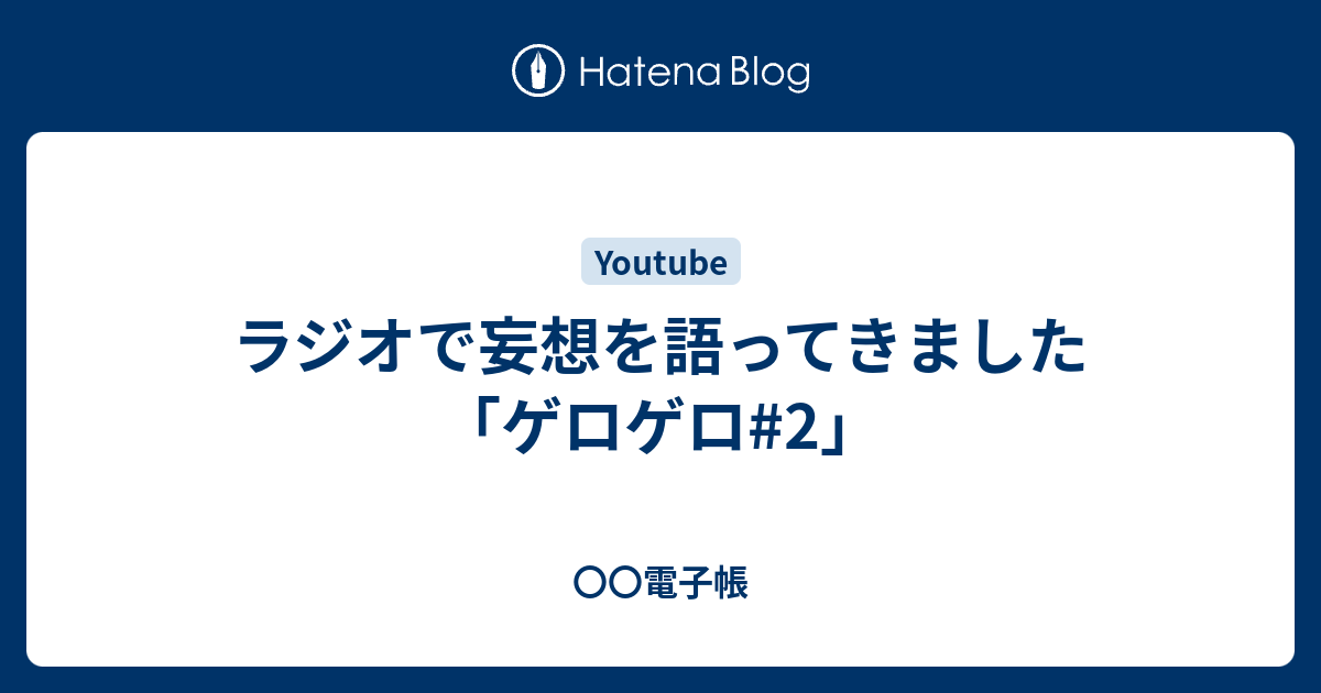 ラジオで妄想を語ってきました ゲロゲロ 2 無気力なヒト