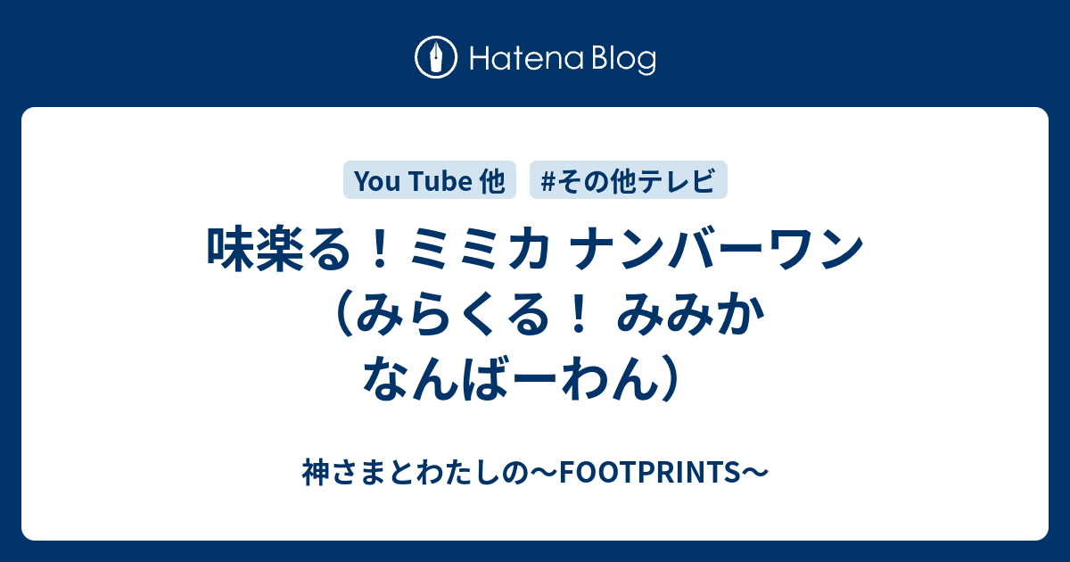 味楽る ミミカ ナンバーワン みらくる みみか なんばーわん 神さまとわたしの Footprints