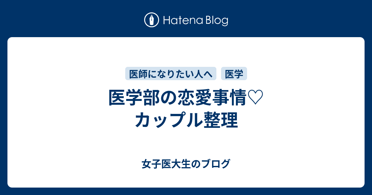 医学部の恋愛事情 カップル整理 女子医大生のブログ
