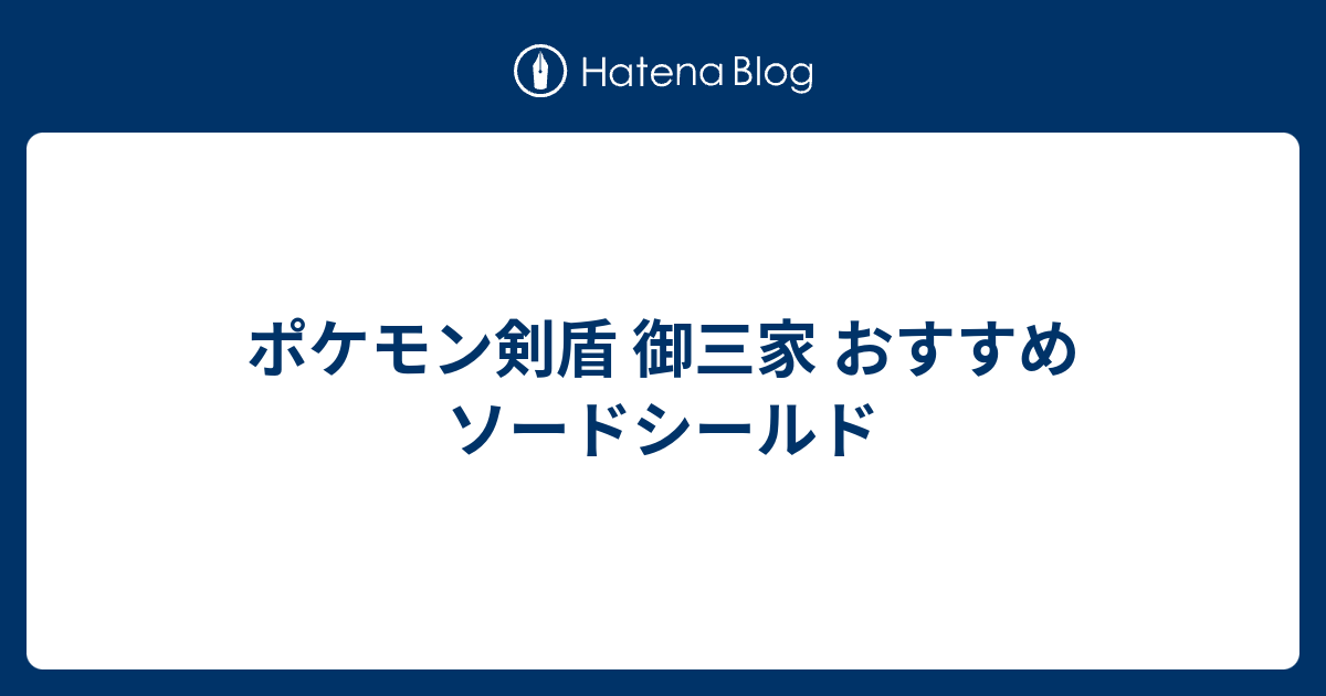 ポケモン剣盾 御三家 おすすめ ソードシールド Limon Celloのブログ