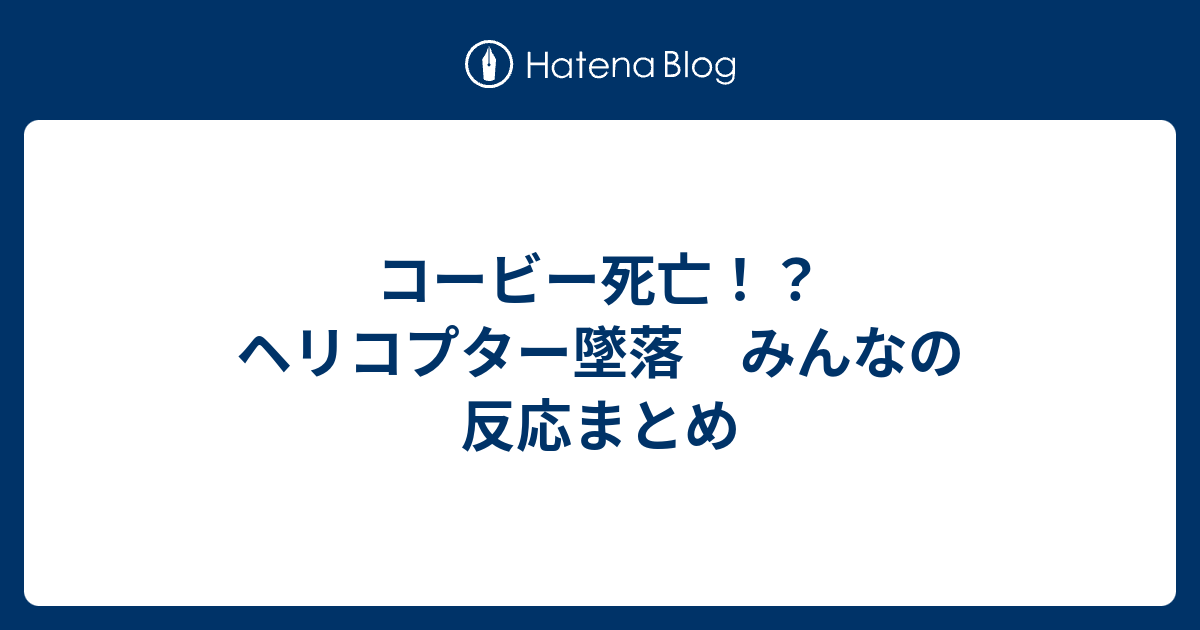 コービー死亡 ヘリコプター墜落 みんなの反応まとめ Limon Celloのブログ