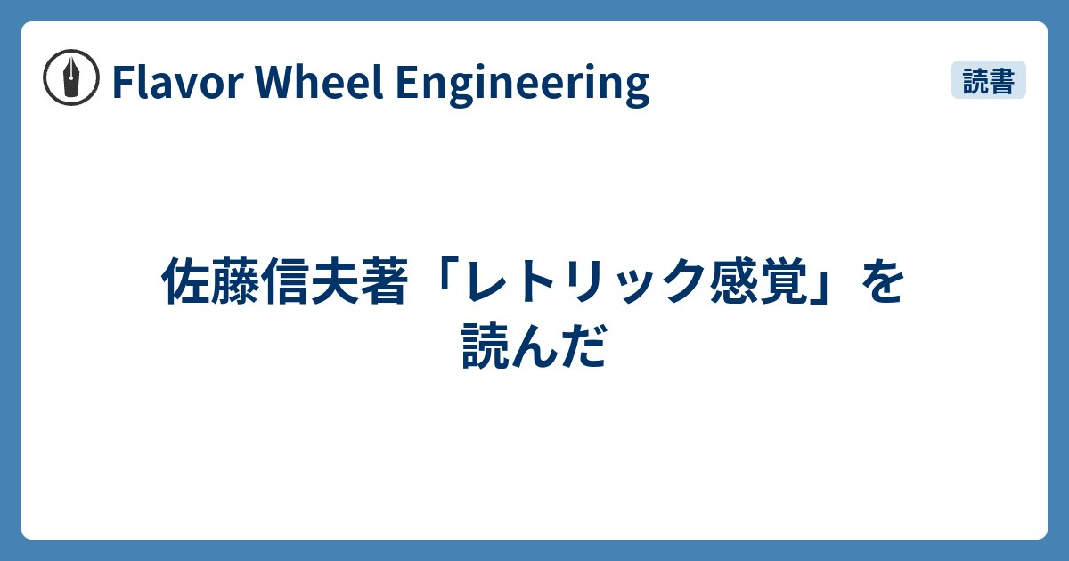 佐藤信夫著「レトリック感覚」を読んだ - Flavor Wheel Engineering
