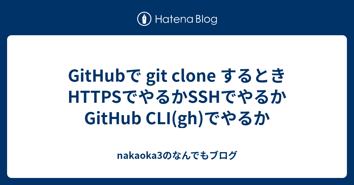 github-git-clone-https-ssh-github-cli-gh-nakaoka3