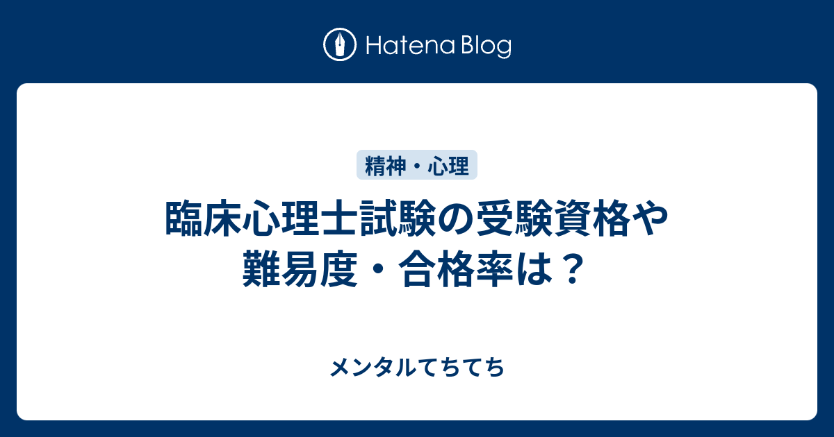 臨床心理士試験の受験資格や難易度 合格率は てちてちブログ