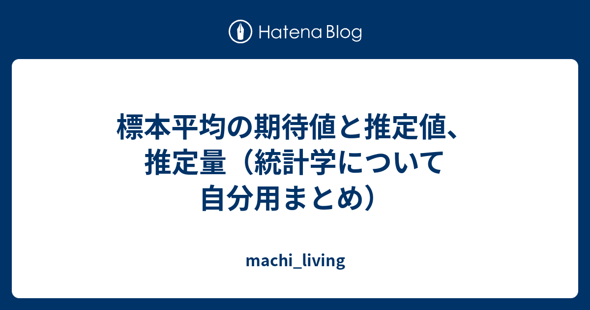 標本平均の期待値と推定値、推定量（統計学について自分用まとめ） machi_living