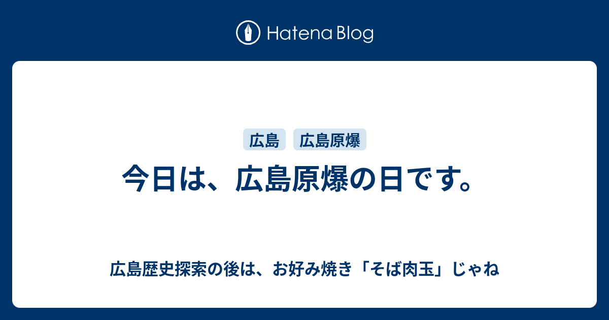 今日は、広島原爆の日です。 - 広島歴史探索の後は ...