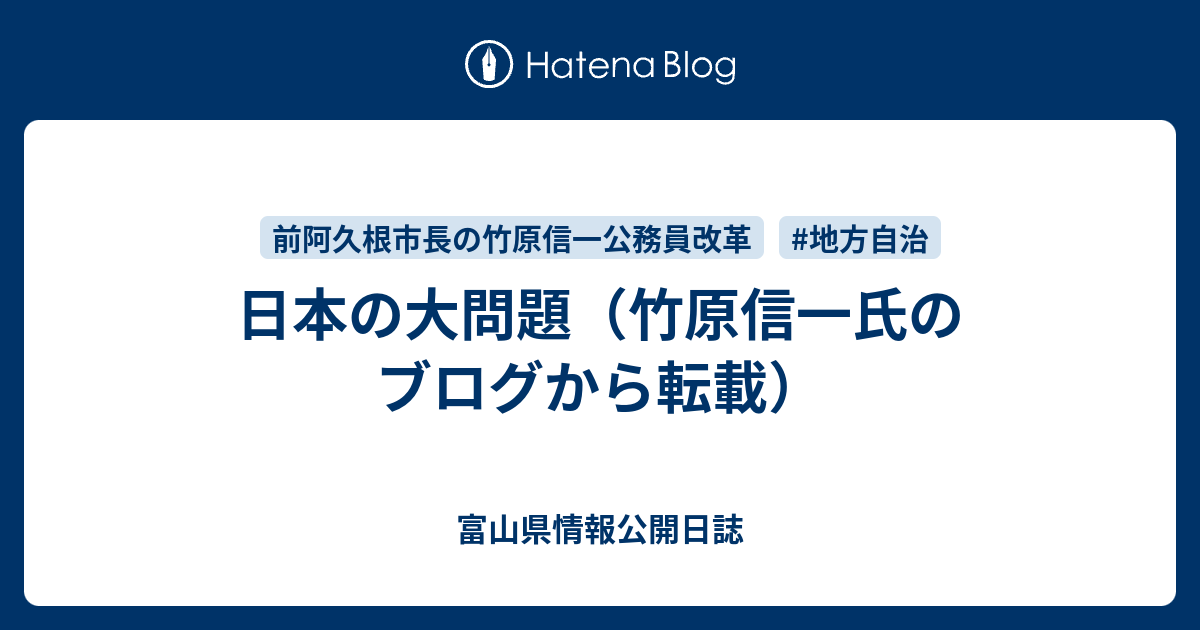 日本の大問題 竹原信一氏のブログから転載 富山県情報公開日誌