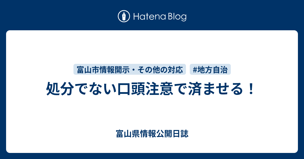 処分でない口頭注意で済ませる 富山県情報公開日誌