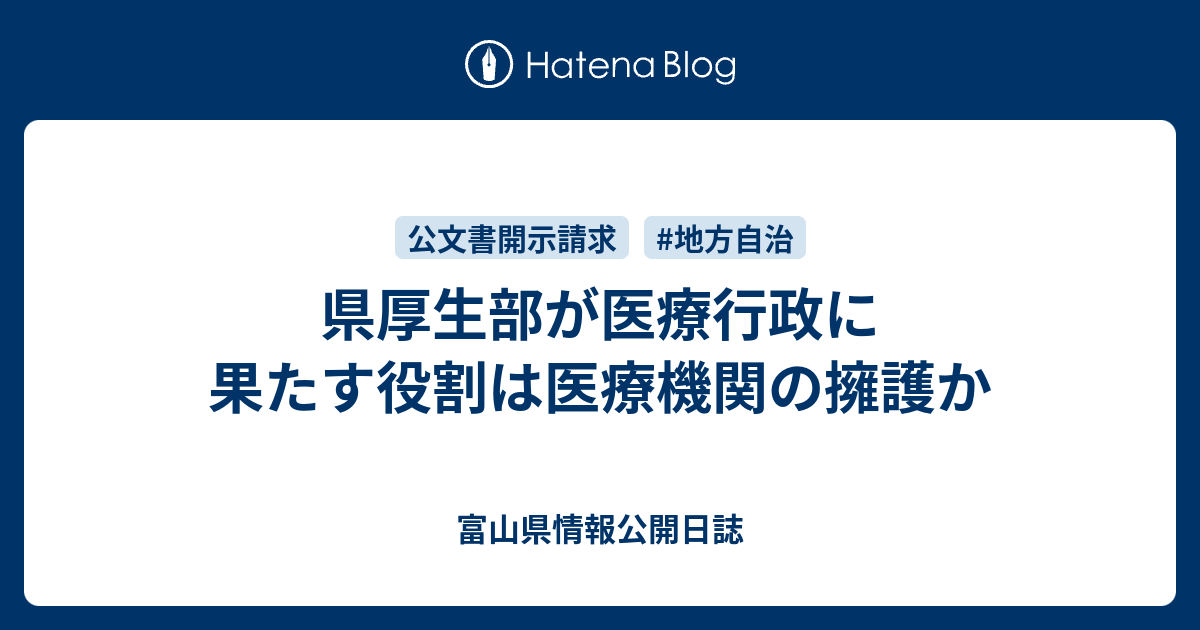 県厚生部が医療行政に果たす役割は医療機関の擁護か - 富山県情報公開日誌