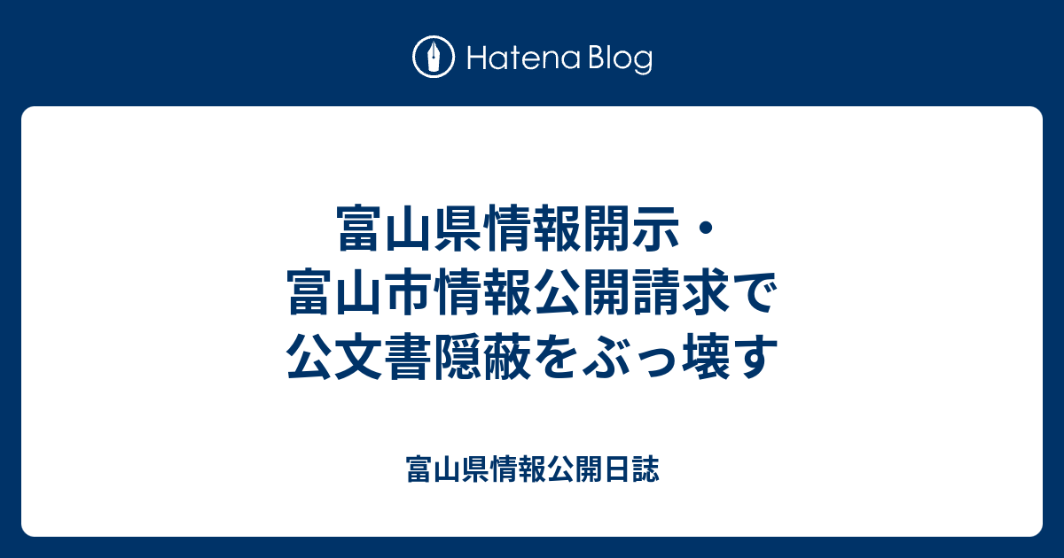 富山県情報開示 富山市情報公開請求で公文書隠蔽をぶっ壊す 富山県情報公開日誌