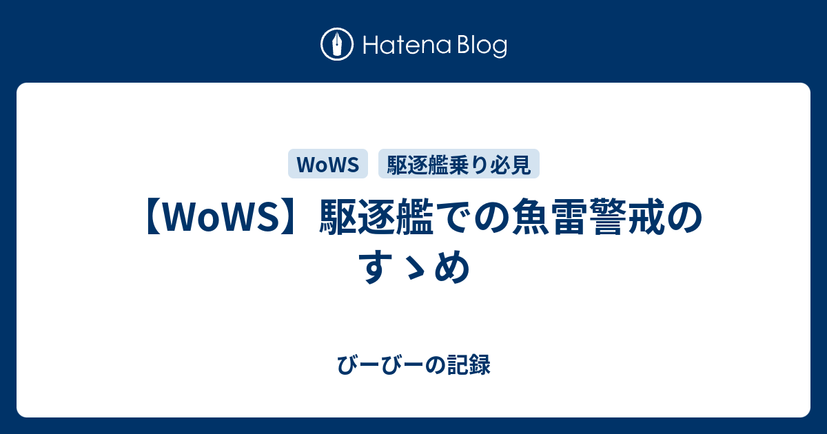 Wows 駆逐艦での魚雷警戒のすゝめ びーびーの記録