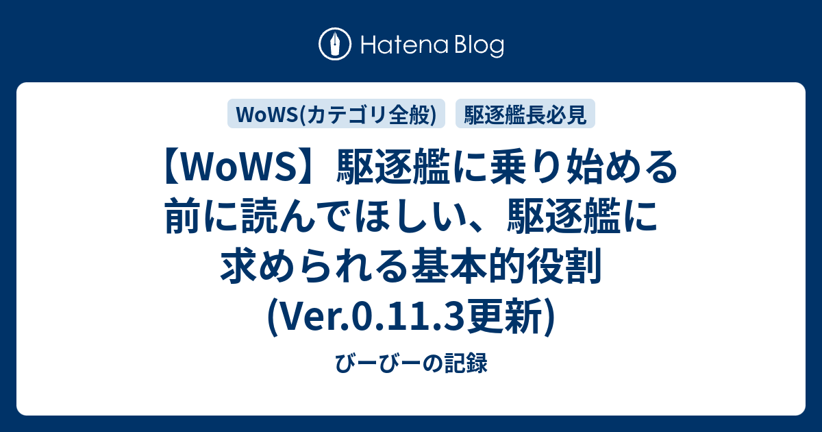 Wows 駆逐艦に乗り始める前に読んでほしい 駆逐艦に求められる基本的役割 Ver 0 9 6更新 びーびーの記録