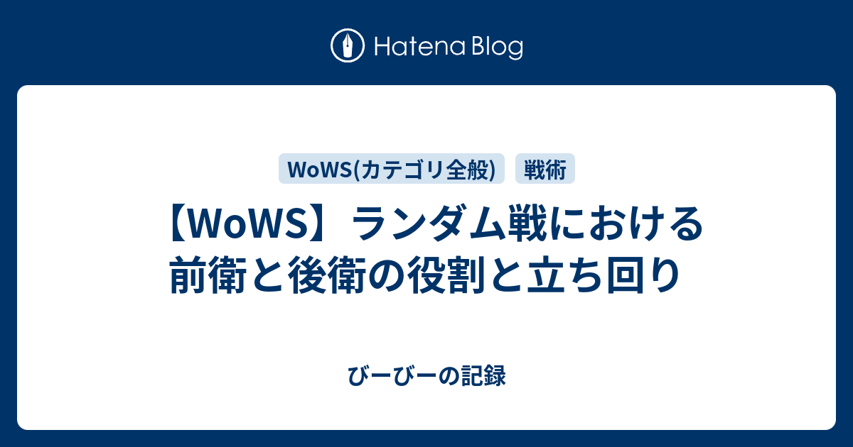 Wows ランダム戦における前衛と後衛の役割と立ち回り びーびーの記録