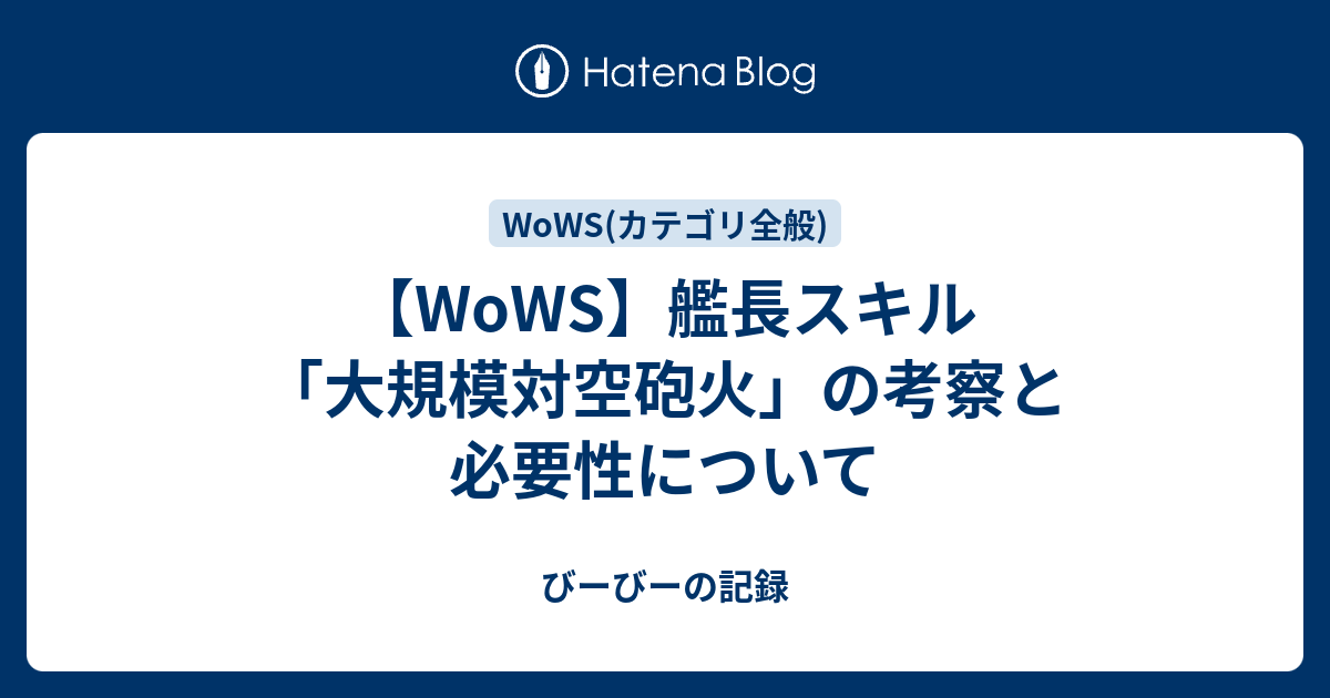 Wows 艦長スキル 大規模対空砲火 の考察と必要性について びーびーの記録