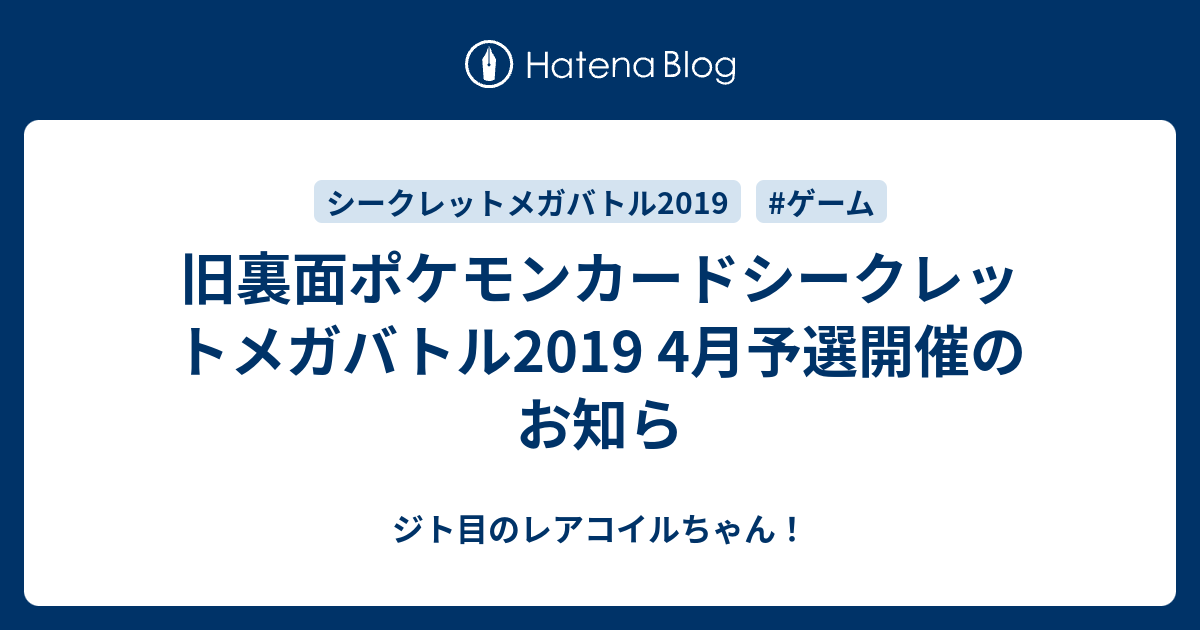 旧裏面ポケモンカードシークレットメガバトル19 4月予選開催のお知ら ジト目のレアコイルちゃん