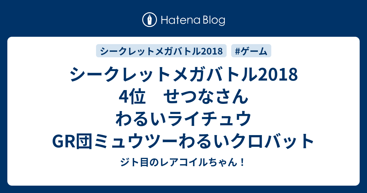 シークレットメガバトル18 4位 せつなさん わるいライチュウgr団ミュウツーわるいクロバット ジト目のレアコイルちゃん