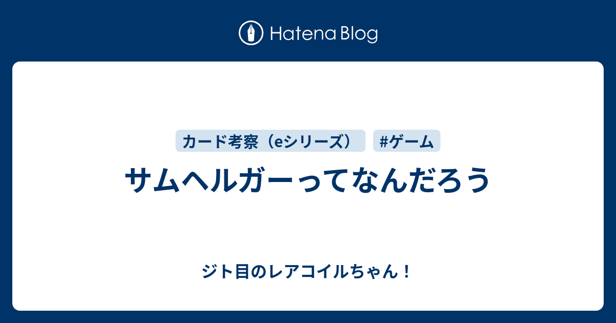 サムヘルガーってなんだろう ジト目のレアコイルちゃん