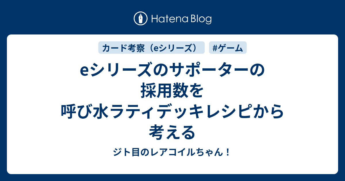 Eシリーズのサポーターの採用数を呼び水ラティデッキレシピから考える ジト目のレアコイルちゃん
