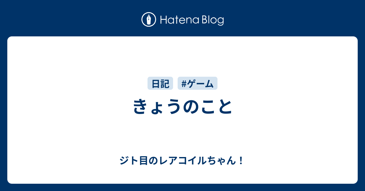 きょうのこと ジト目のレアコイルちゃん