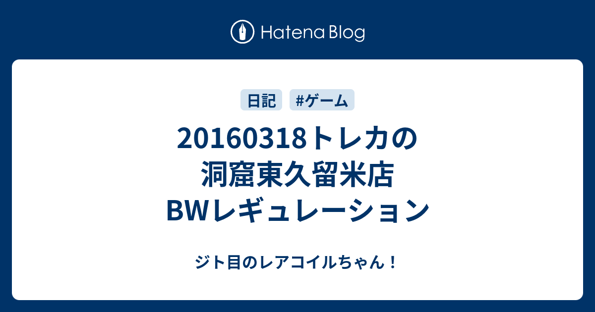 トレカの洞窟東久留米店bwレギュレーション ジト目のレアコイルちゃん