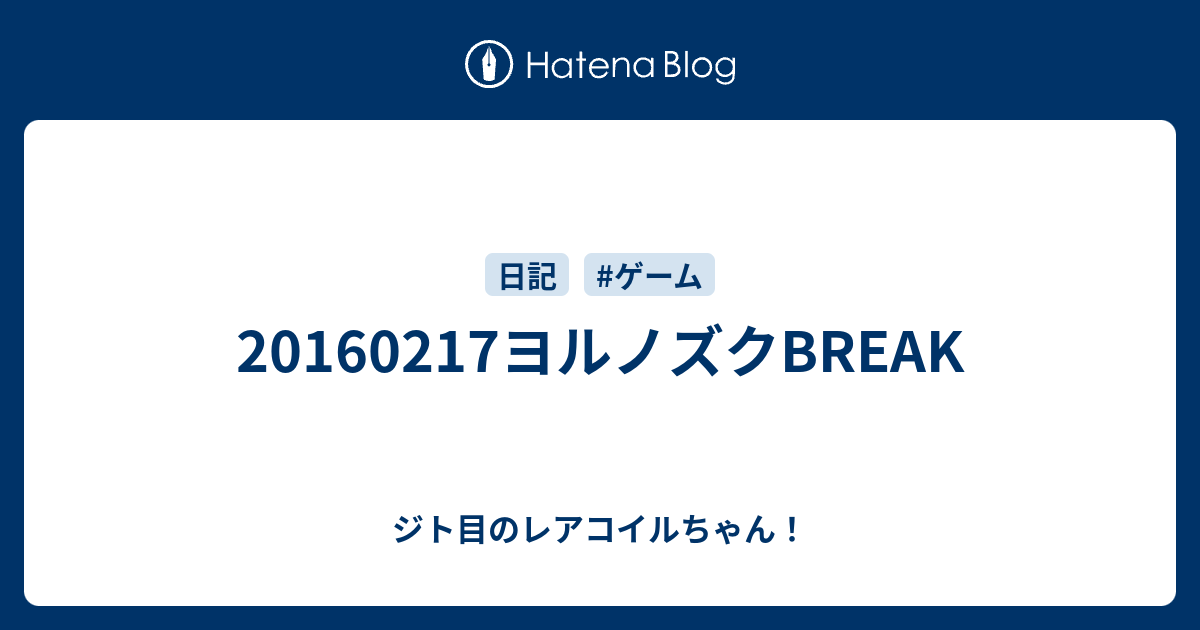 ヨルノズクbreak ジト目のレアコイルちゃん
