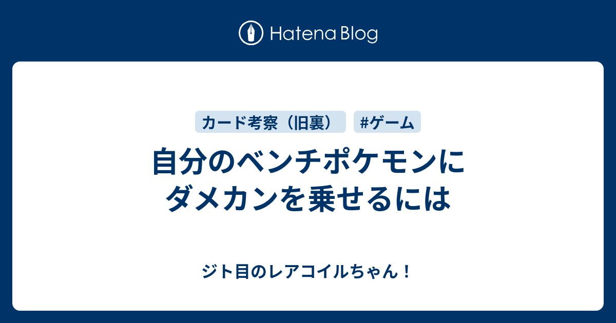 自分のベンチポケモンにダメカンを乗せるには ジト目のレアコイルちゃん