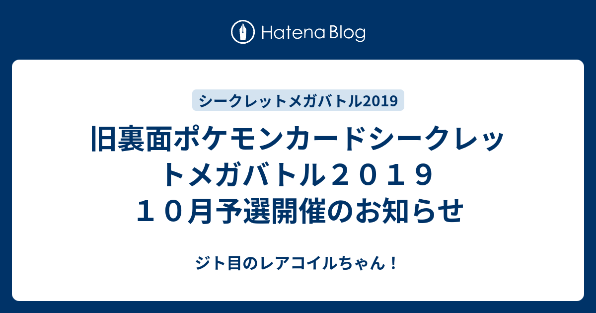 旧裏面ポケモンカードシークレットメガバトル２０１９ １０月予選開催のお知らせ ジト目のレアコイルちゃん
