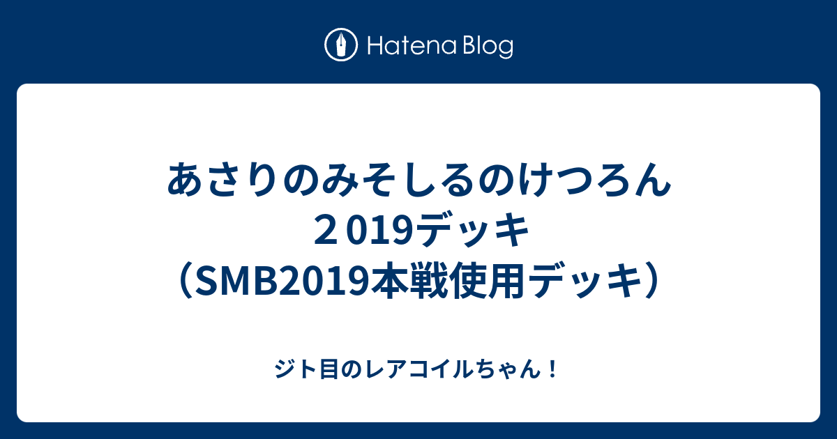 あさりのみそしるのけつろん２019デッキ Smb19本戦使用デッキ ジト目のレアコイルちゃん