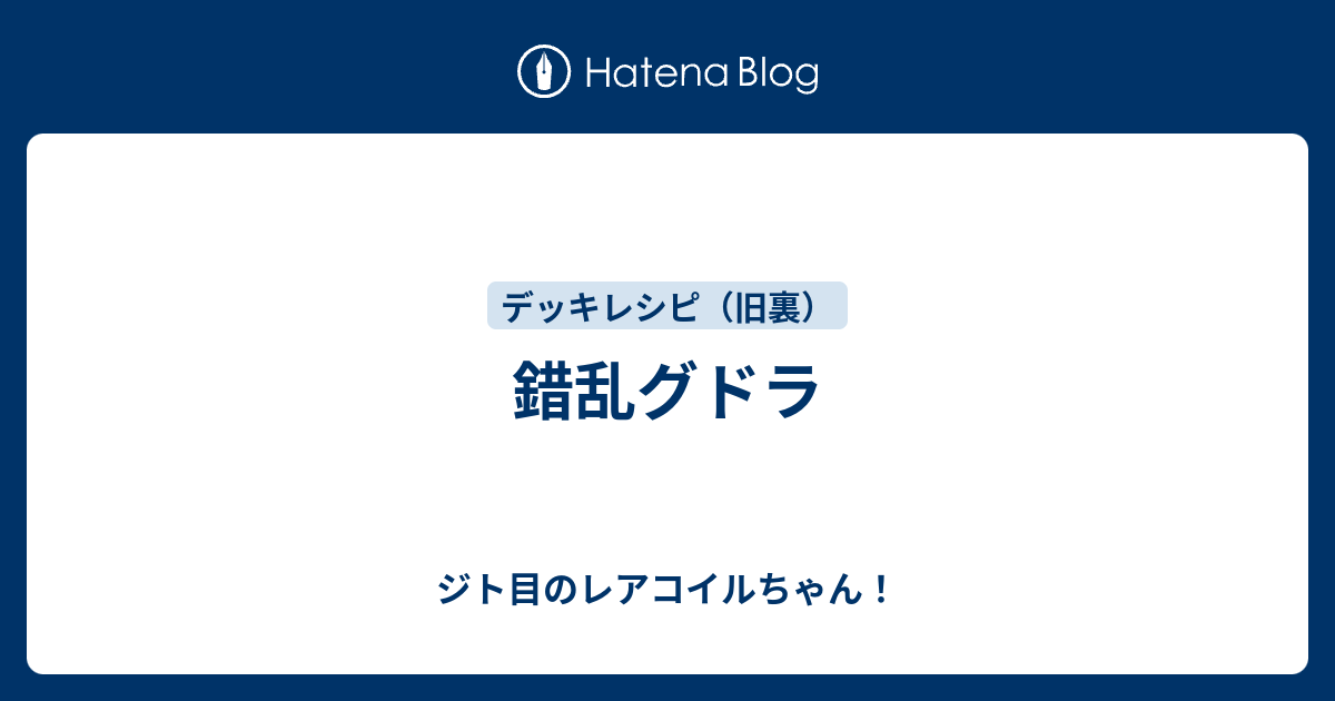 錯乱グドラ ジト目のレアコイルちゃん