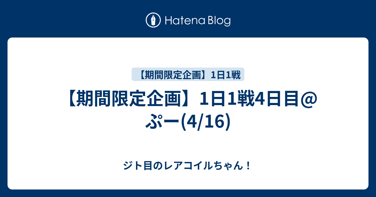 期間限定企画 1日1戦4日目 ぷー 4 16 ジト目のレアコイルちゃん