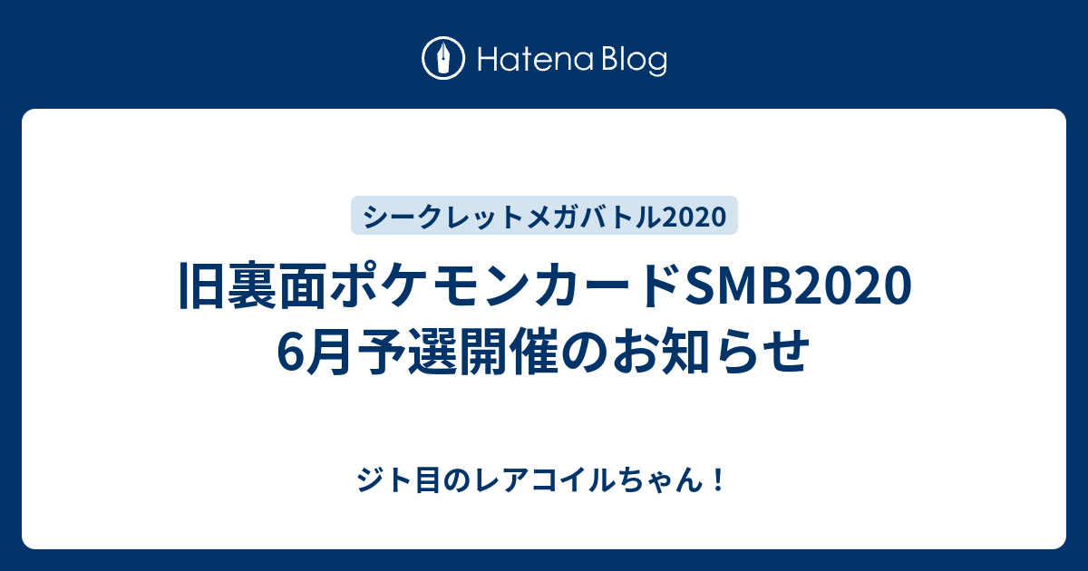 旧裏面ポケモンカードsmb 6月予選開催のお知らせ ジト目のレアコイルちゃん