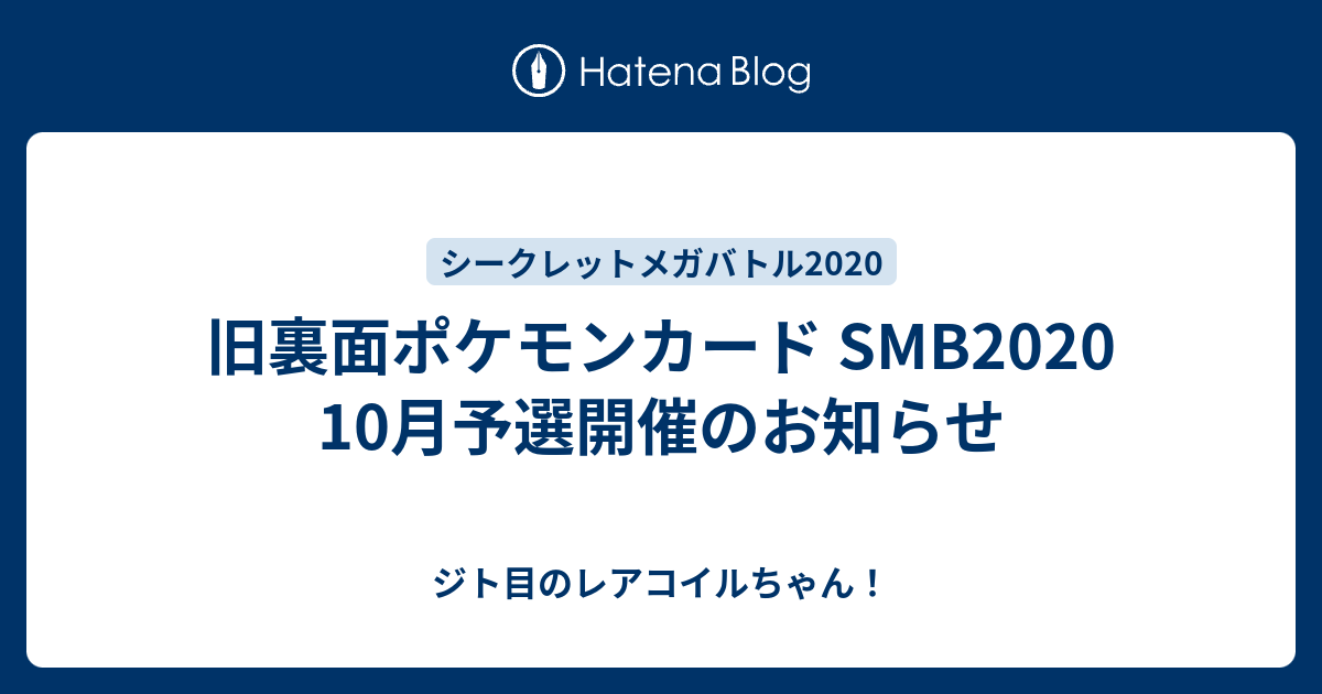 旧裏面ポケモンカード Smb 10月予選開催のお知らせ ジト目のレアコイルちゃん