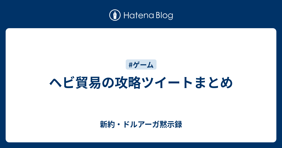 ヘビ貿易の攻略ツイートまとめ 新約 ドルアーガ黙示録