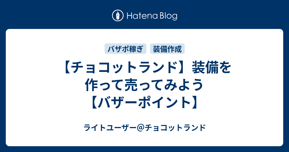 チョコットランド 装備を作って売ってみよう バザーポイント ライトユーザー チョコットランド