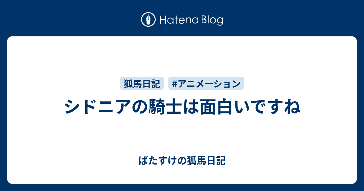 シドニアの騎士は面白いですね ばたすけの狐馬日記
