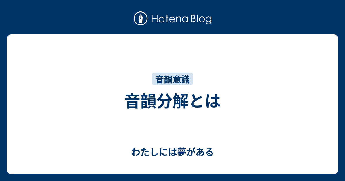 わたしには夢がある  音韻分解とは