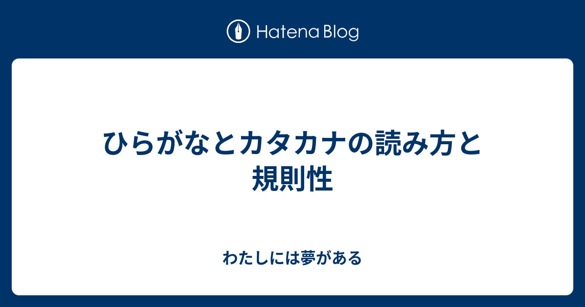 ひらがなとカタカナの読み方と規則性 わたしには夢がある