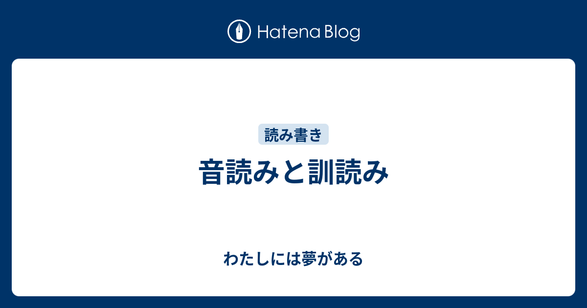 音読みと訓読み わたしには夢がある