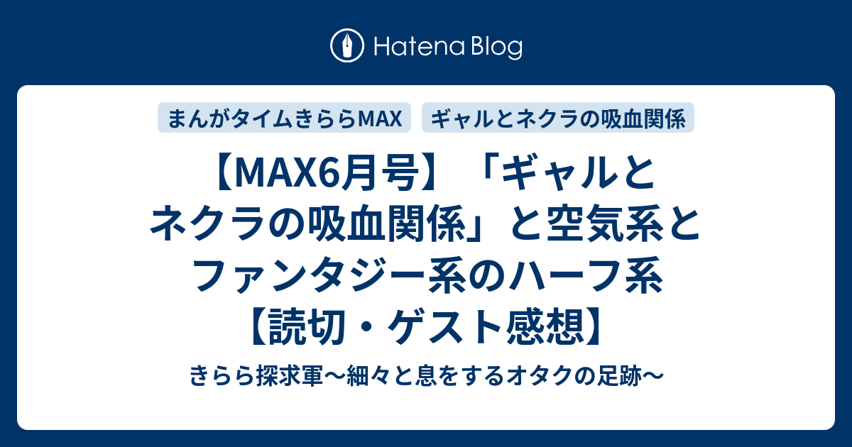 MAX6月号】「ギャルとネクラの吸血関係」と空気系とファンタジー系の