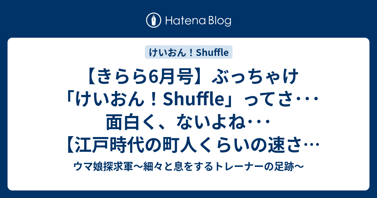 きらら6月号 ぶっちゃけ けいおん Shuffle ってさ 面白く ないよね 江戸時代の町人くらいの速さで死にそう
