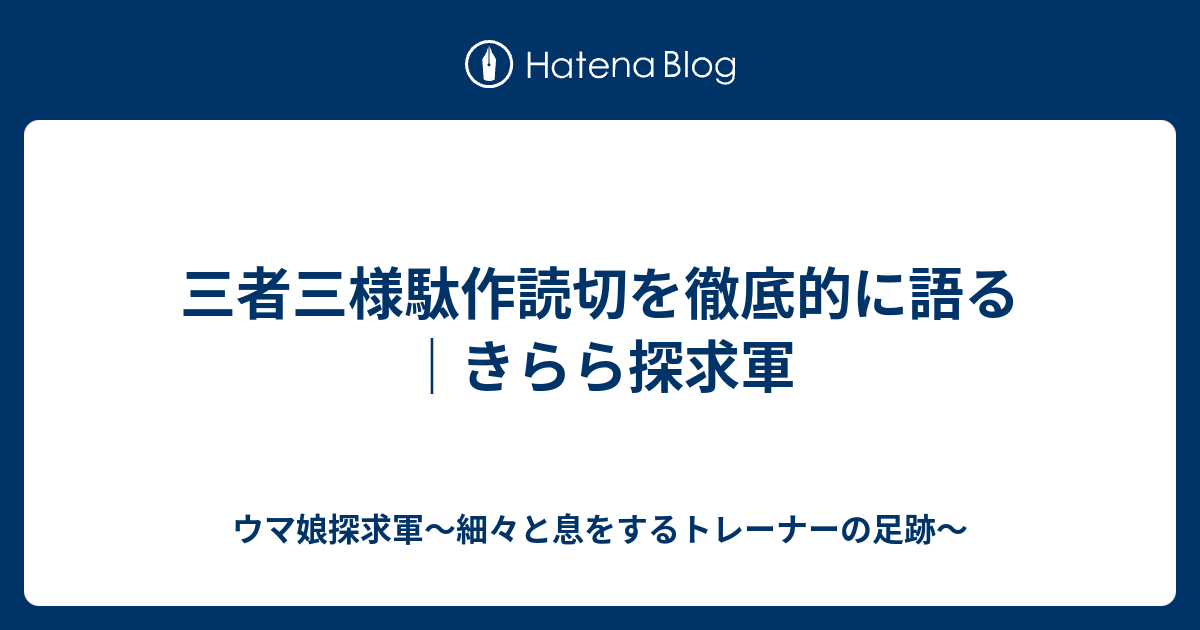 三者三様駄作読切を徹底的に語る｜きらら探求軍 - ウマ娘探求軍〜細々と息をするトレーナーの足跡〜