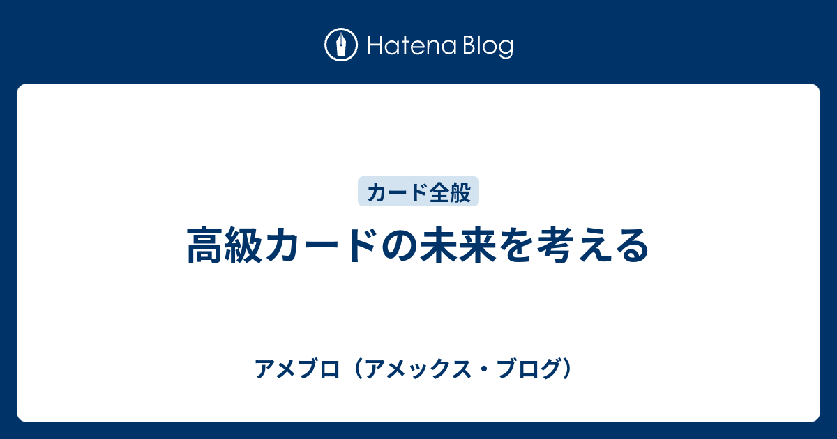 高級カードの未来を考える アメブロ アメックス ブログ