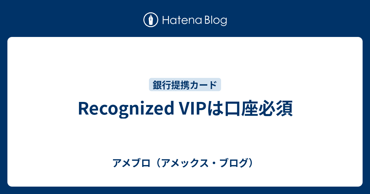 Recognized Vipは口座必須 アメブロ アメックス ブログ