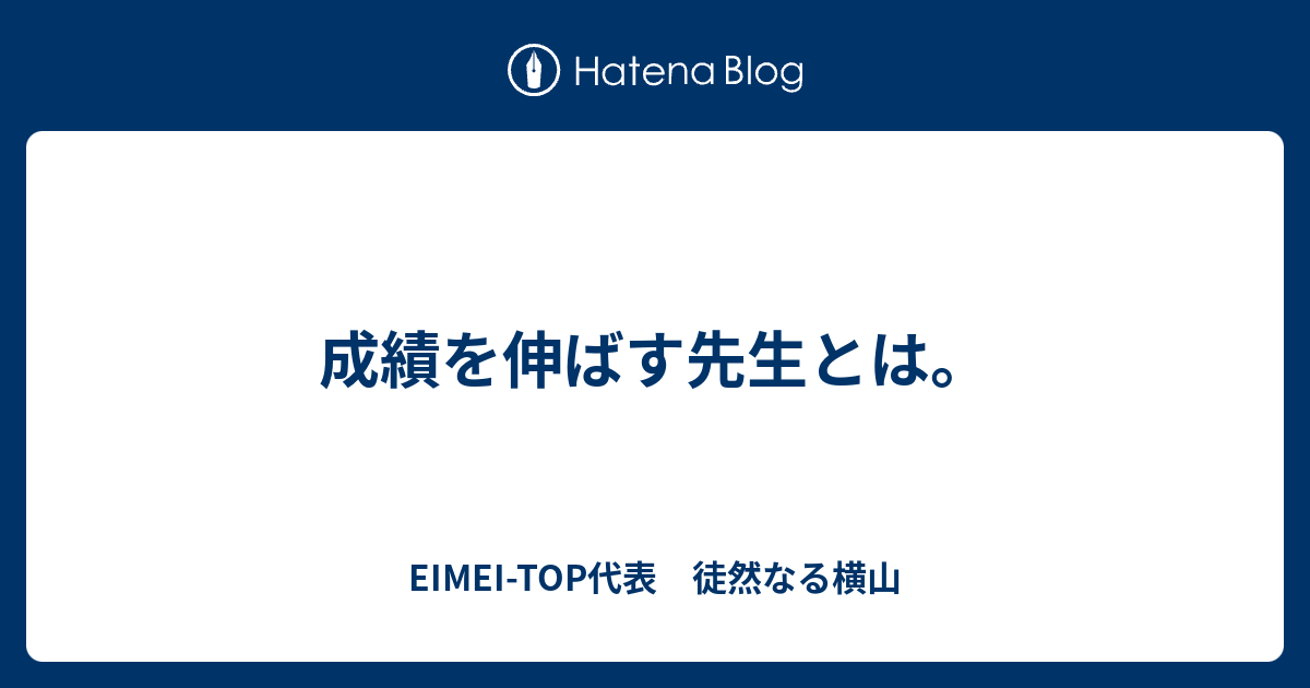 成績を伸ばす先生とは ユメジュク 夢見る塾講師