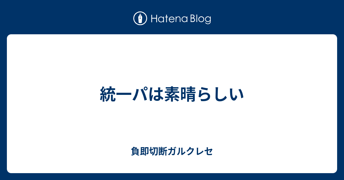 統一パは素晴らしい 負即切断ガルクレセ