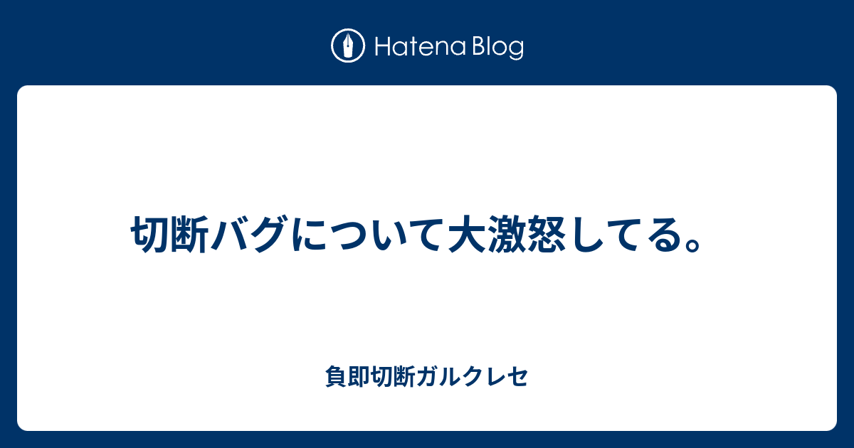 切断バグについて大激怒してる 負即切断ガルクレセ