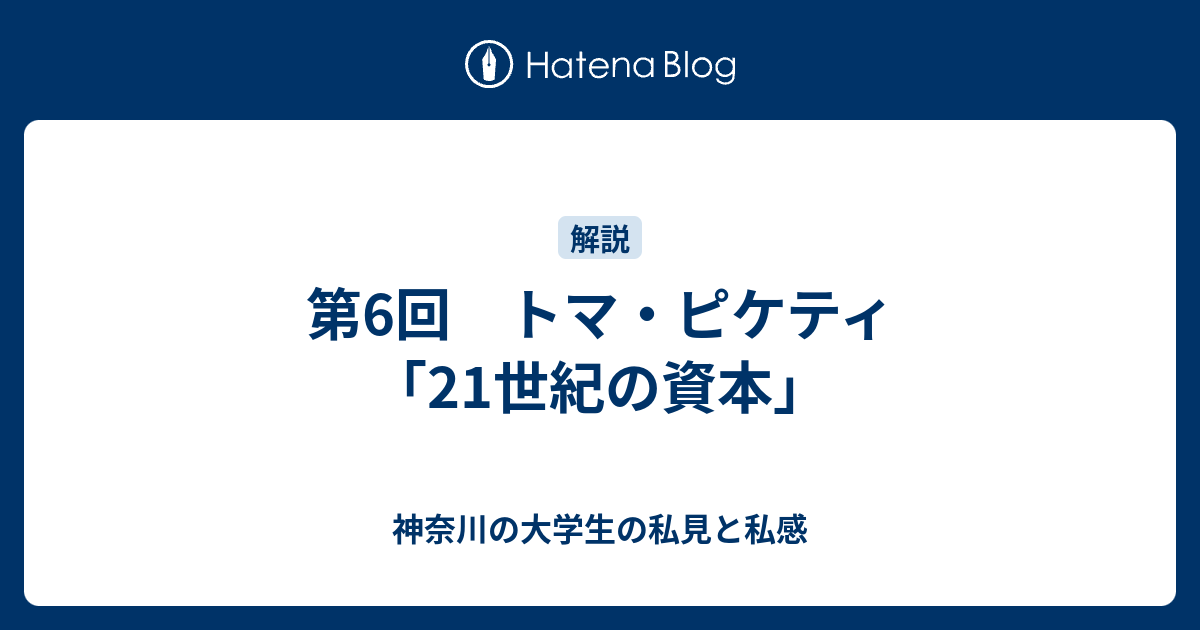 第6回 トマ ピケティ 21世紀の資本 神奈川の大学生の私見と私感