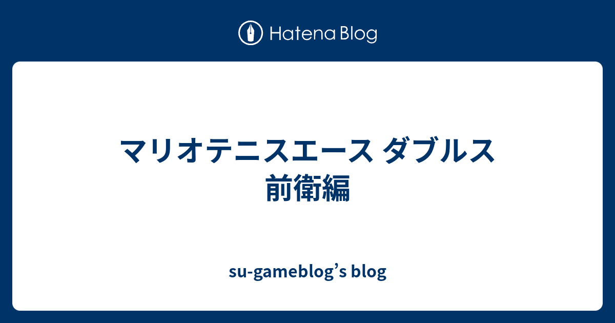 マリオテニスエース ダブルス 前衛編 Su Gameblog S Blog